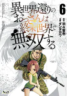 異世界還りのおっさんは終末世界で無双する