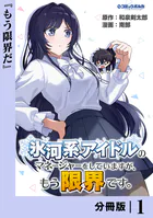 氷河系アイドルのマネージャーをしていますが、もう限界です。【分冊版】（単話）