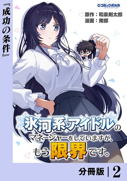 氷河系アイドルのマネージャーをしていますが、もう限界です。【分冊版】2