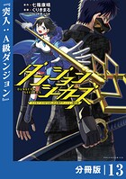 ダンジョンシーカーズ〜スマホアプリからはじまる現代ダンジョン制圧録〜【分冊版】13