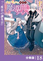 身体を奪われたわたしと、魔導師のパパ【分冊版】（単話）