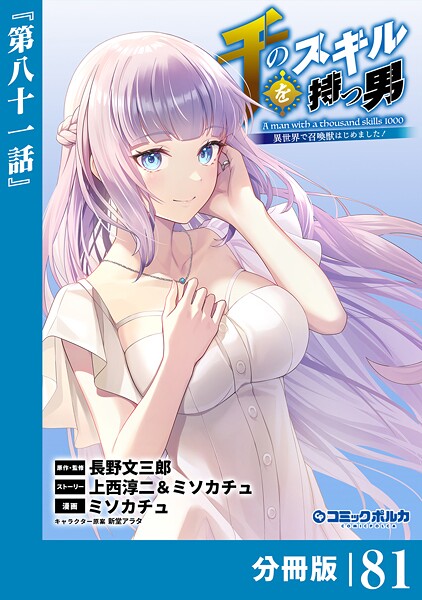 千のスキルを持つ男 異世界で召喚獣はじめました！【分冊版】（ポルカコミックス）81