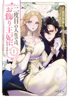 二度目の人生では、お飾り王妃になりません！