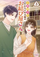 京都御幸町かりそめ夫婦のお結び屋さん 3