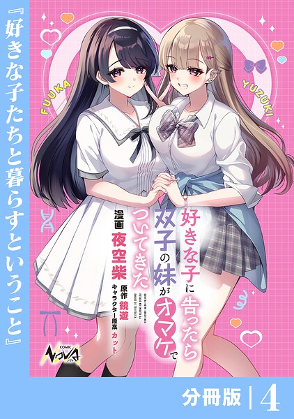 好きな子に告ったら、双子の妹がオマケでついてきた【分冊版】（単話）