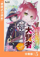 ハズレスキル『おもいだす』で記憶を取り戻した大賢者【分冊版】5