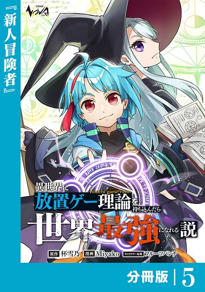 異世界に放置ゲー理論を持ち込んだら世界最強になれる説【分冊版】（単話）