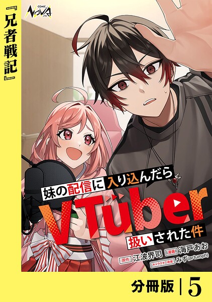 妹の配信に入り込んだらVTuber扱いされた件【分冊版】（単話）