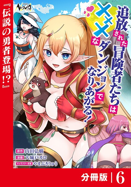 追放された冒険者たちはXXXなダンジョンでなりあがる！【分冊版】6