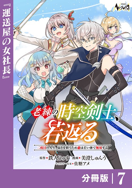 老練の時空剣士、若返る 【分冊版】（単話）