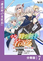 老練の時空剣士、若返る【分冊版】7
