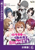 冗談で女勇者たちを口説いた大魔王、攫われて強制新婚生活【分冊版】（単話）