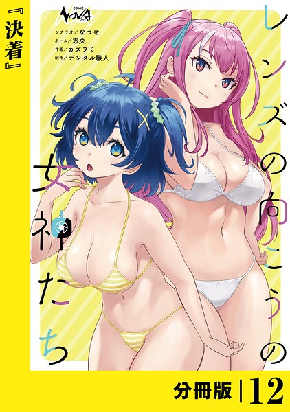 レンズの向こうの女神たち【分冊版】（単話）