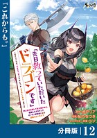 先日救っていただいたドラゴンです【分冊版】（ノヴァコミックス）12