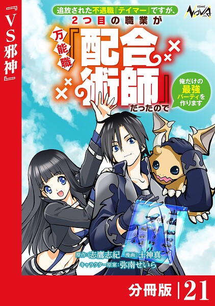 追放された不遇職『テイマー』ですが、2つ目の職業が万能職『配合術師』だったので俺だけの最強パーティを作ります【分冊版】（単話）