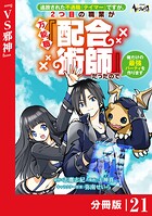 追放された不遇職『テイマー』ですが、2つ目の職業が万能職『配合術師』だったので俺だけの最強パーティを作ります【分冊版】（ノヴァコミックス）21