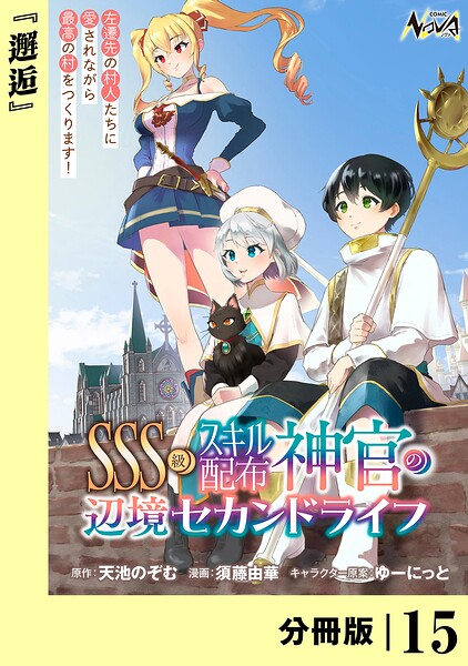 SSS級スキル配布神官の辺境セカンドライフ【分冊版】（単話）