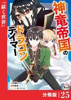 神竜帝国のドラゴンテイマー【分冊版】（ノヴァコミックス）25