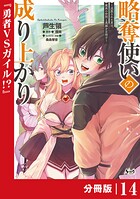 略奪使いの成り上がり〜追放された男は、最高の仲間と英雄を目指す〜【分冊版】（単話）