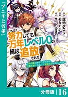 どれだけ努力しても万年レベル0の俺は追放された〜神の敵と呼ばれた少年は、社畜女神と出会って最強の力を手に入れる〜【分冊版】（ノヴァコミックス）16