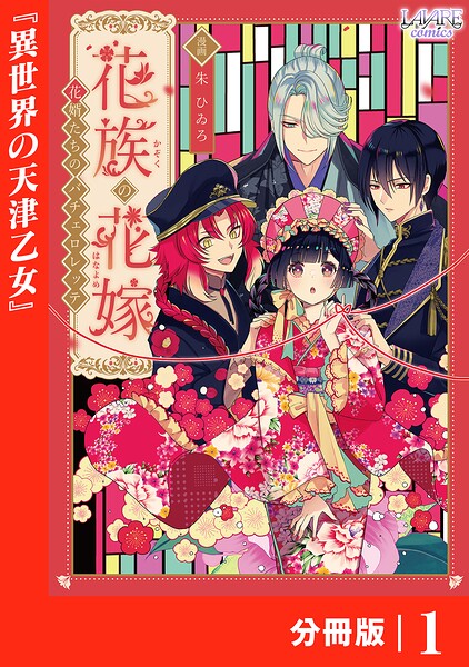 花族の花嫁【分冊版】 表紙