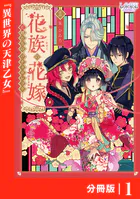 花族の花嫁【分冊版】（単話）