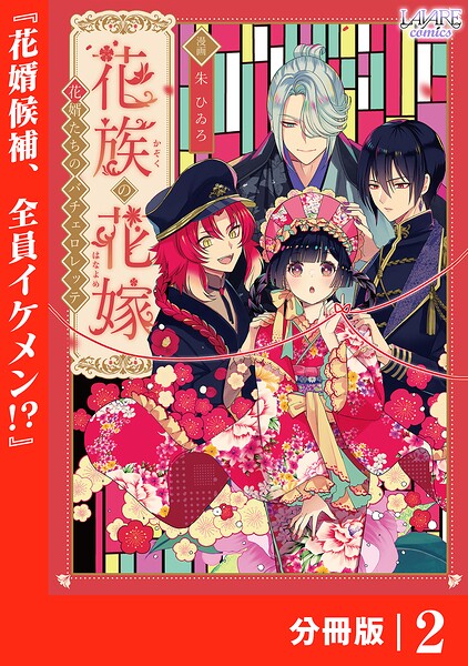 花族の花嫁【分冊版】2