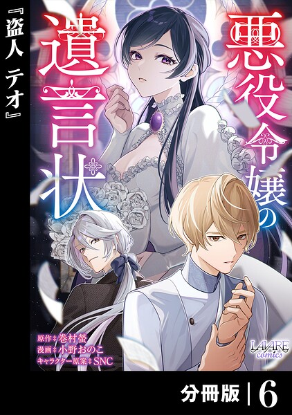 悪役令嬢の遺言状【分冊版】6