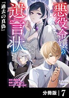 悪役令嬢の遺言状【分冊版】7