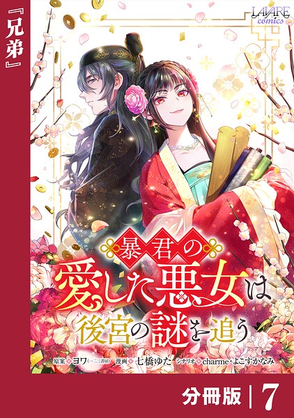 暴君の愛した悪女は後宮の謎を追う 【分冊版】（単話）