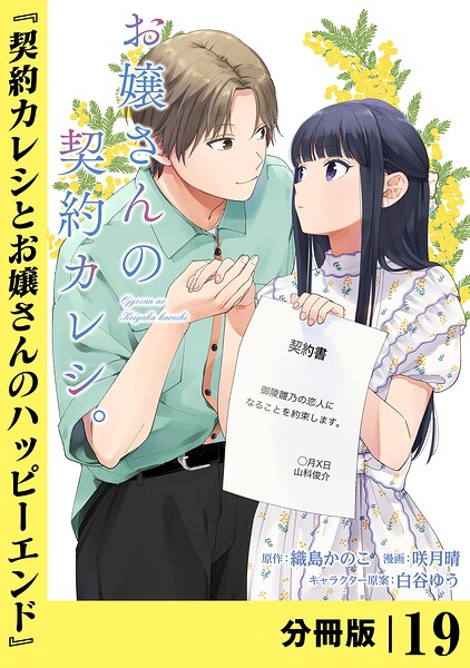 お嬢さんの契約カレシ。【分冊版】（単話）
