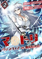 マトリ -ヴァンパイアvs魔法取締官- 2