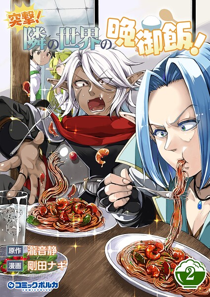 突撃！ 隣の世界の晩御飯！