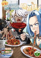 突撃！ 隣の世界の晩御飯！ 2