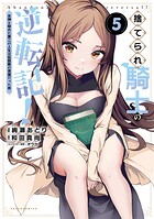 捨てられ騎士の逆転記！〜女神と始めた第二の人生は伝説級の英雄だった件〜 5
