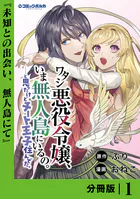 ワタシ悪役令嬢、いま無人島にいるの。……と思ったけどチート王子住んでた。【分冊版】（単話）