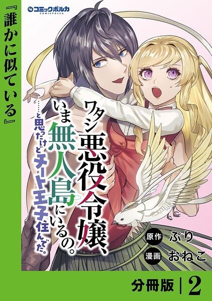 ワタシ悪役令嬢、いま無人島にいるの。……と思ったけどチート王子住んでた。【分冊版】2