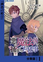 悪い魔法使いを捕まえるお仕事【分冊版】1