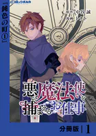 悪い魔法使いを捕まえるお仕事【分冊版】（単話）