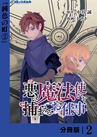 悪い魔法使いを捕まえるお仕事【分冊版】2