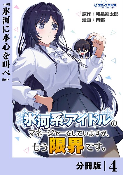 氷河系アイドルのマネージャーをしていますが、もう限界です。【分冊版】（単話）