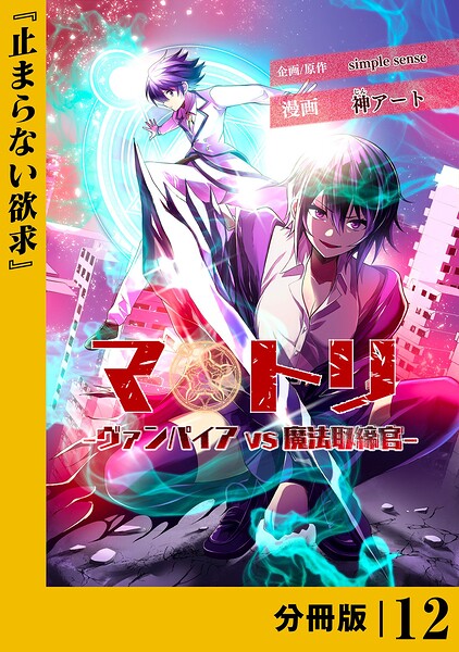 マトリ -ヴァンパイアvs魔法取締官-【分冊版】12