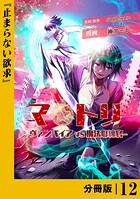 マトリ -ヴァンパイアvs魔法取締官-【分冊版】12