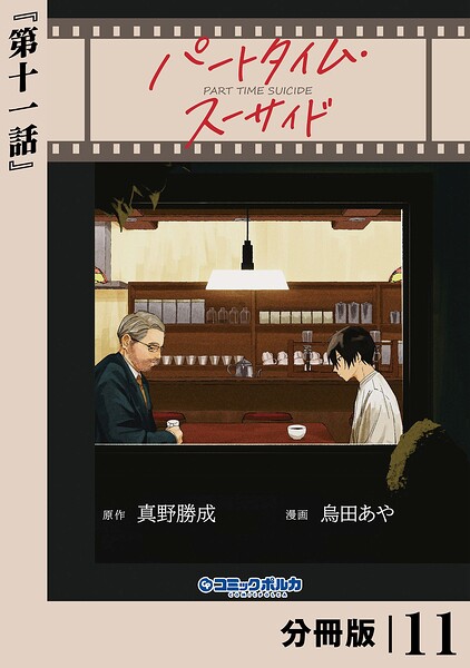 パートタイム・スーサイド【分冊版】（単話）