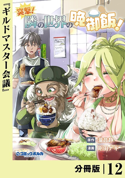 突撃！ 隣の世界の晩御飯！【分冊版】（単話）