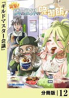 突撃！ 隣の世界の晩御飯！【分冊版】（単話）