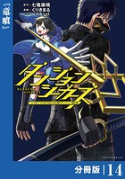ダンジョンシーカーズ〜スマホアプリからはじまる現代ダンジョン制圧録〜【分冊版】14