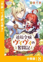 追放令嬢ヴィヴィの奮闘記【分冊版】8