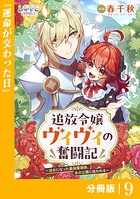 追放令嬢ヴィヴィの奮闘記【分冊版】9