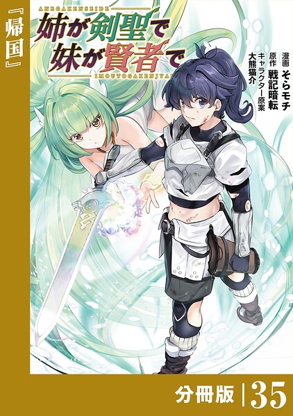 姉が剣聖で妹が賢者で【分冊版】（ポルカコミックス）35